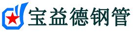 四平注浆管现货-四平注浆管厂家-四平宝益德钢管